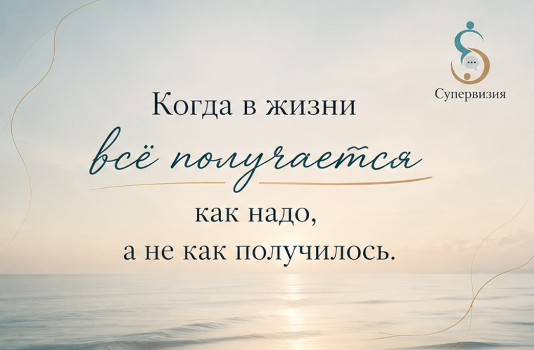 Все-получится 1 Супервизия